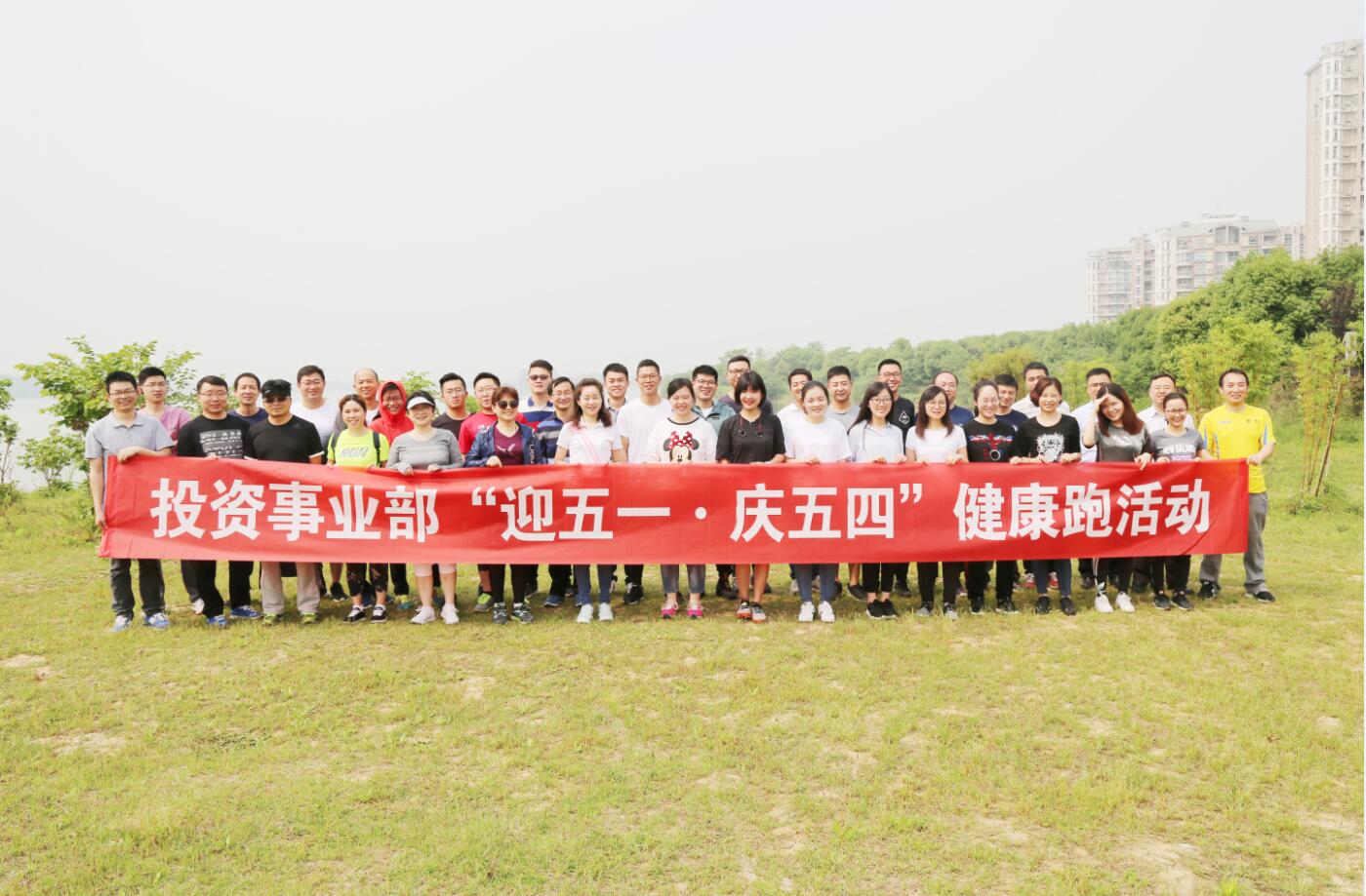 “迎五一·慶五四”,健康“跑”起來(lái)——投資事業(yè)部舉行“健康跑”活動(dòng)1.jpg
